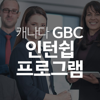 캐나다 GBC 인턴쉽 프로그램